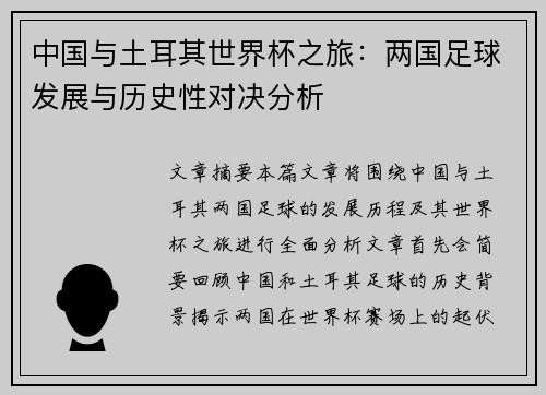 中国与土耳其世界杯之旅：两国足球发展与历史性对决分析